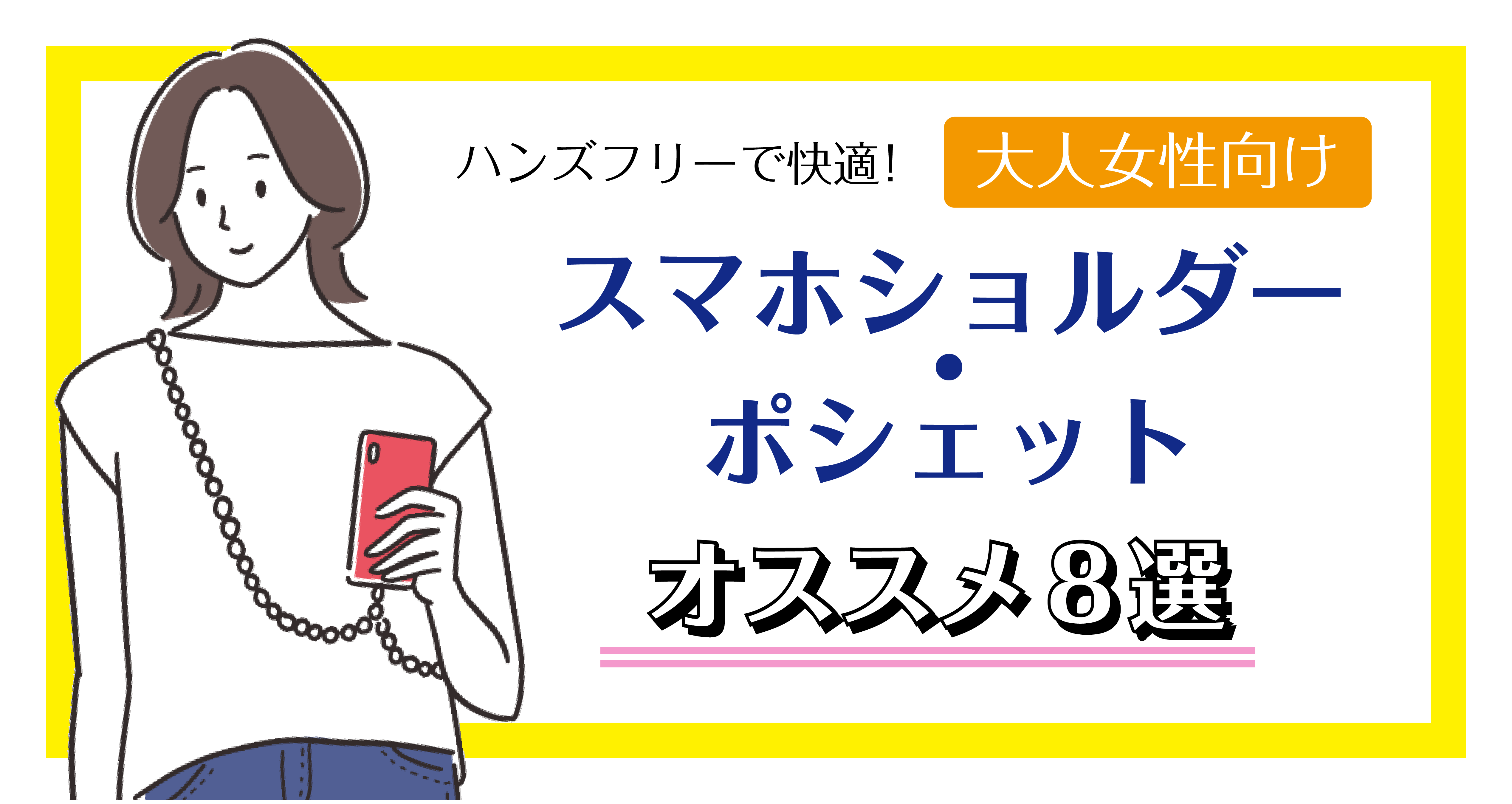 ハンズフリーで快適！大人女性向けスマホショルダー・ポシェットおすすめ８選 | スマホストラップ.jp